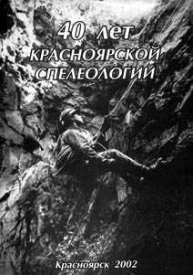 Обложка книги: 40 лет Красноярской спелеологии